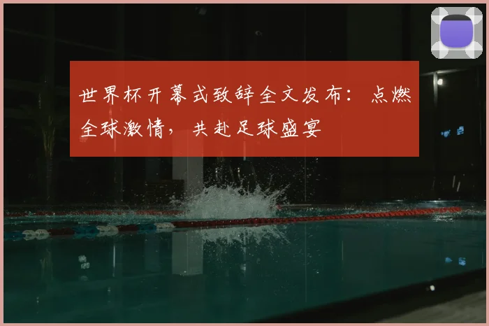 世界杯开幕式致辞全文发布：点燃全球激情，共赴足球盛宴
