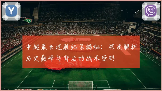 中超最长连胜纪录揭秘:深度解析历史巅峰与背后的战术密码