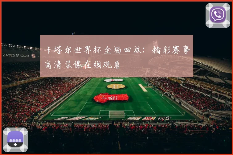 卡塔尔世界杯全场回放:精彩赛事高清录像在线观看