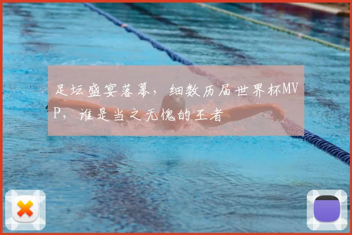 足坛盛宴落幕，细数历届世界杯MVP，谁是当之无愧的王者