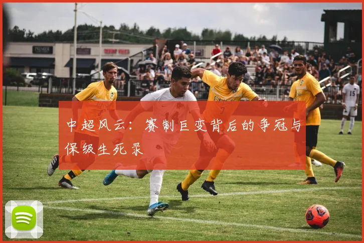 中超风云：赛制巨变背后的争冠与保级生死录