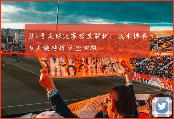 月1号足球比赛深度解析：战术博弈与关键转折点全回顾