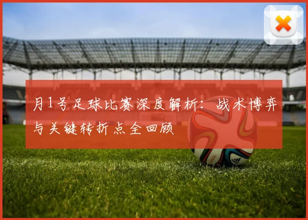 月1号足球比赛深度解析：战术博弈与关键转折点全回顾