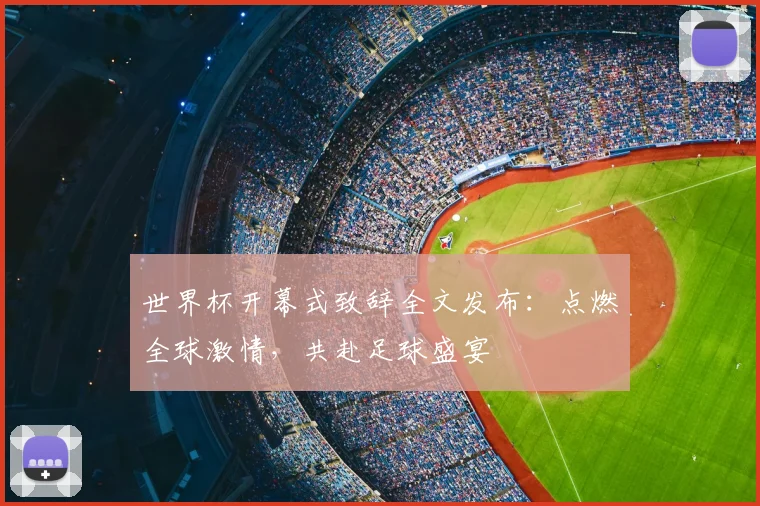 世界杯开幕式致辞全文发布：点燃全球激情，共赴足球盛宴