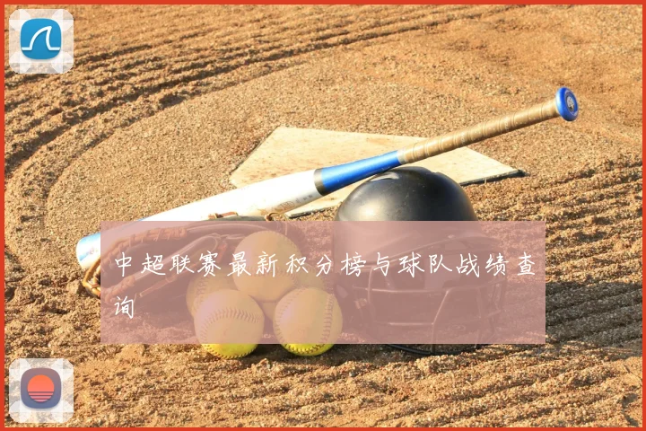 中超联赛最新积分榜与球队战绩查询