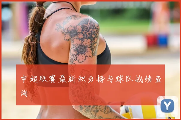 中超联赛最新积分榜与球队战绩查询