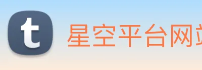 星空平台网站 Logo